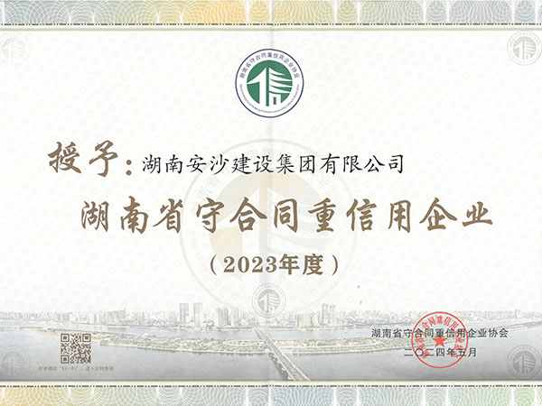 湖南省守合同重信用企業（2023年度）