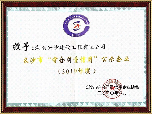 2019年度長(zhǎng)沙市重合同守信用單位