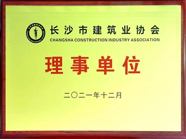 長沙市建筑業協會理事單位